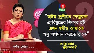 অষ্টম শ্রেণীতে এ্যবিয়ুজের শিকার হই। এখন স্বামী আমাকে শুধু অপমান করতে থাকে | Banglavision