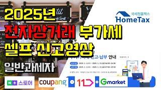 부가35_전자상거래업 2025년도 부가가치세 신고