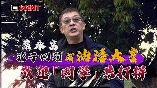 CTWANT 周刊王 財經熱話 / 貸款20萬滾成6億營業額　歡迎「同學」共打拼