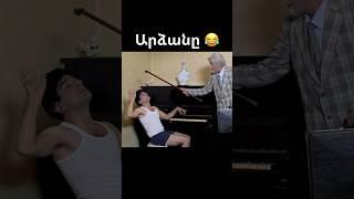 Արձանը  #տուֆտա #հումոր #հայաստան #հայ #հայեր #հայերով #հայաստանից #կարգինshorts #բոցեր