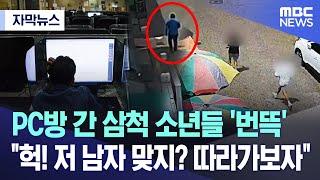 [자막뉴스] PC방 간 삼척 소년들 '번뜩' "헉! 저 남자 맞지? 따라가보자" (2023.07.23/MBC뉴스)