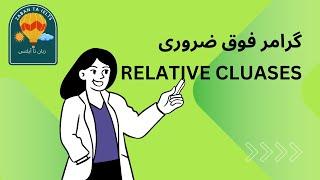 تقویت گرامر آیلتس، relative Cluases