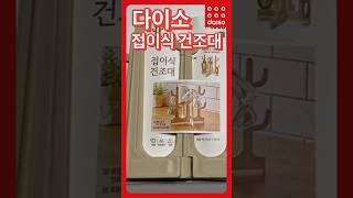 다이소 추천템 접이식 건조대 정리템 꿀템 #다이소추천템 #다이소 #다이소꿀템 #다이소추천 #다이소템 #다이소리뷰 #다이소살림템 #韓国ダイソー #다이소정리템 #다이소정리꿀템