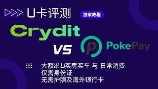 Crydit和Pokepay对比评测，只需身份证，无需护照和海外银行卡，就可以大额USDT出金，大额POS刷卡消费及日常扫码付款都能满足，ATM取现|人民币|港币|欧元|英镑，美区服务订阅