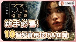 【光與影33號遠征隊】新手開局必看攻略  學會這10個實用技巧 ，前期開荒沒煩惱! 屬性點分配推薦，必學戰鬥技巧和隱藏小知識。
