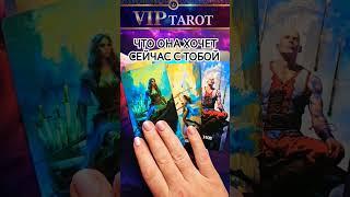  ЧТО ОНА ХОЧЕТ  СЕЙЧАС С ТОБОЙ  ️ таро для мужчин гадание онлайн ️ психология отношений