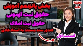 آموزش حقوق ثبت | قسمت پانزدهم حقوق ثبت املاک | بخش اول صدور سند مستند به اسناد عادی