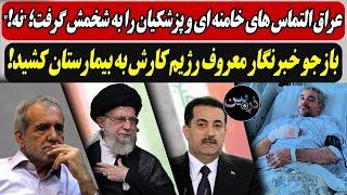 عراق التماس های خامنه ای و پزشکیان را به شخمش گرفت؛ "نه" /بازجو خبرنگار رژیم کارش به بیمارستان کشید!