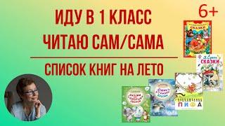 Список книг на лето.  Иду в 1 класс.  Читаю сам/сама.