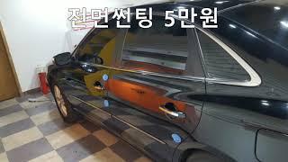 그랜져 TG 자동차썬팅 전체 시공농도