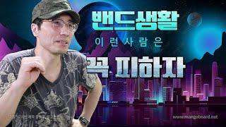 이런사람은 꼭 피하자-밴드내부 분열 뽀사버리는 사람