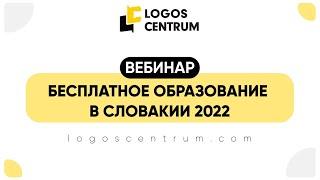 Вебинар «Бесплатное образование в Словакии 2022» с образовательным центром Logos