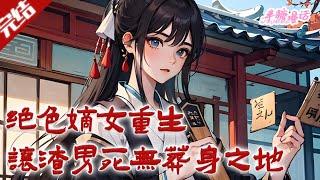 【完结】《绝色嫡女重生，让渣男死无葬身之地》前世她帮助渣男登基，最后等来的却是一杯毒酒，还连累了那个深爱自己的男人。老天有眼，给了她一次重来的机会#古风 #小说 #重生 #穿越 #半糖漫画 #BTMH
