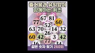 같은숫자찾기 260회- 즐거움과 유익함이 함께하는 퀴즈 #같은숫자찾기  #퀴즈 #치매예방퀴즈  #두뇌운동  #number search #quiz #脳トレ #数字探し