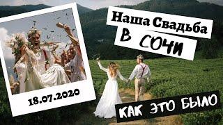 Свадьба в Сочи 2020/ Wedding Film/ Горы, Кабриолет, Яхта