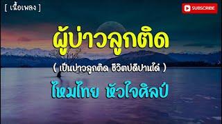 ผู้บ่าวลูกติด ไหมไทย หัวใจศิลป์ [ เนื้อเพลง ]