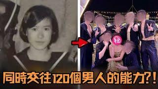 日本女子同時交往120個男人，竟然還能瘋狂斂財27億，真實年齡曝光讓所有人傻眼！#故事 #解說 #人物 #賺錢 #有趣