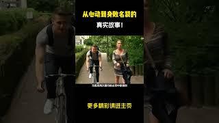 从心动到身败名裂的真实故事 #电影解说 #好剧推荐
