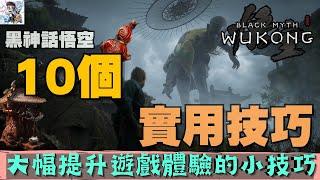 【黑神話悟空】新手開局各種實用遊戲小知識！小廟賣的東西竟然不同！前期棍勢天賦/按鍵操作手法及更多新手攻略