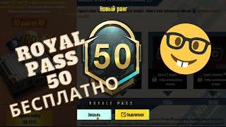 РОЯЛ ПАСС 50 УРОВНЯ БЕСПЛАТНО / КАК БЫСТРО ПРОКАЧАТЬ РАНГ РП В PUBG MOBILE