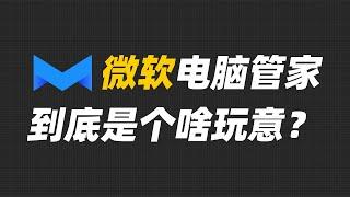 微软电脑管家，到底是不是微软的？【Joker鹏少】