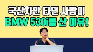 아반떼,그랜저,쏘렌토 타던 친구가 갑자기 BMW530i를 질렀는데 반응이 영;;