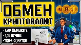 Обмен криптовалют онлайн: как обменять криптовалюту на рубли и другие реальные деньги + ОБМЕННИКИ