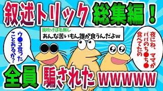 【2ch面白スレ】なんJの叙述トリックに気持ちよく脳が揺さぶられたwww【ゆっくり解説】