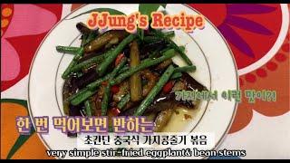 (ENG) [중국생활 10년차] 중국식 가지콩줄기볶음! 가지요리 #1, 가지의 무한한 변신!_fried eggplant and bea stems~ [JJung's Recipe]