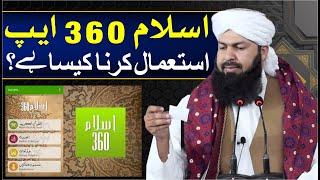 Islam 360 App Istamal Karna Kaisa Hai ? | اسلام 360 ایپ استعمال کرنا کیسا ہے ؟ | Mufti Abdul Wahid