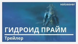 Warframe | Русская Озвучка. Гидроид Прайм