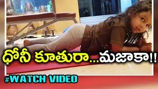 MS Dhoni's Daughter Ziva Dhoni Pulls Off A Perfect plank In First Attempt | Oneindia Telugu