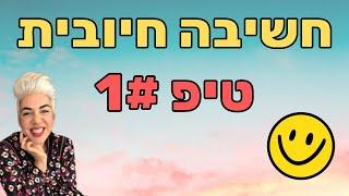 חשיבה חיובית - התרגיל החשוב ביותר עם שירלי נס ברלין