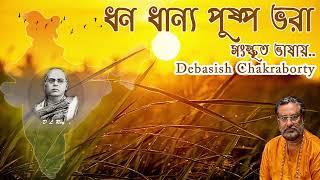 Dhana Dhanya Pushpa Bhara in Sanskrit First Ever On Youtube | Debasish Chakraborty