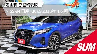 (已售出)【SUM中古車】NISSAN KICKS  2023年 近全新 旗艦精裝版 桃園市 首福汽車