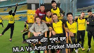 Zubeen Dai u Khelile  MLA Vs Artist 11 Cricket Match at Barsapara Stadium ️