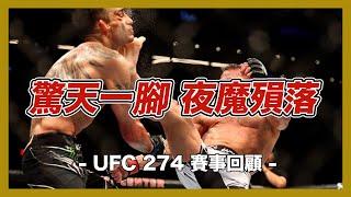 ｜夜魔的生涯最後一戰？  拉哥完虐 Gaethje 輕量級依舊無解｜UFC 274 賽事回顧