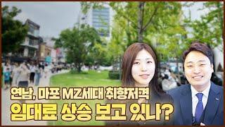 MZ세대 취향저격! 임대료 상승하는 마포 연남동 건물들!