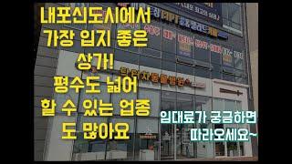 내포신도시 가장 입지 좋은 상가 임대료 얼마게요?