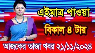 এইমাএ পাওয়া Ajker khobor 21 Nov 2024 | Bangladesh latest news | BD VIP News | banglavision |bdnews24