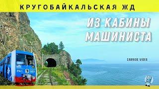   Circum–Baikal railway, Lake Baikal. Train driver`s view