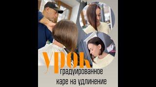 Градуированное каре на удлинение урок