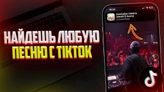 Как узнать название Песни с TikTok? Найти Любую Песню в ТикТок