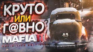 НОВАЯ MAFIA II: DEFINITIVE EDITION! КРУТО ИЛИ ГОВНО?! МАФИЯ 2 РЕМАСТЕРЕД!