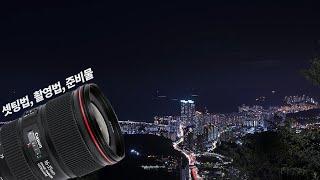 야경사진 찍는법만 알면 나도 밝고 선명한 사진 찍을 수 있다!