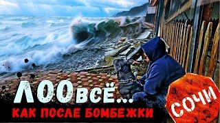 ШТОРМ ВЕКА ️ ДОБИЛ ДОМА НА БЕРЕГУ!!! ЛОО ВСЁ "как после бомбёжки" #сочи #всеосочи