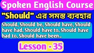 All Uses of Should.. Should এর সমস্ত ব্যবহার একটা ক্লাসে। #dmenglishpathshala #useofshould