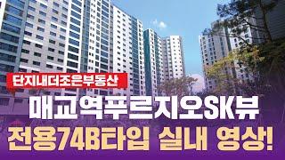 매교역푸르지오SK뷰 전용74 B타입 정말 잘나왔네요!  | 문의 [031-286-6500] 단지내더조은부동산