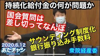 #200612 #あだチャン 持続化給付金の何が問題か 国会質問は差し切ってなんぼ サウンディング制度化 銀行振り込み手数料 #あだち康史 #足立康史
