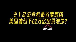 普通人怎么在金融危机下生存下来，全是大白话，美国房贷引发的一场世界泡沫